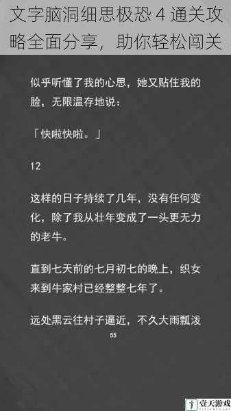 文字脑洞细思极恐 4 通关攻略全面分享，助你轻松闯关