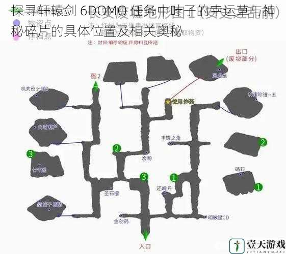 探寻轩辕剑 6DOMO 任务中叶子的幸运草与神秘碎片的具体位置及相关奥秘