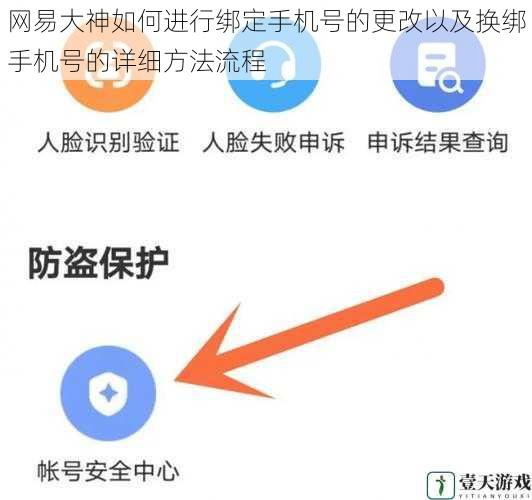 网易大神如何进行绑定手机号的更改以及换绑手机号的详细方法流程