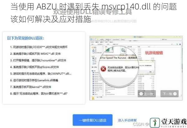 当使用 ABZU 时遇到丢失 msvcp140.dll 的问题该如何解决及应对措施