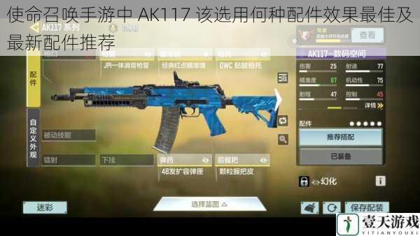 使命召唤手游中 AK117 该选用何种配件效果最佳及最新配件推荐