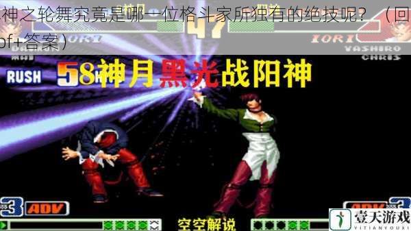 辉神之轮舞究竟是哪一位格斗家所独有的绝技呢？（回复 kof+答案）