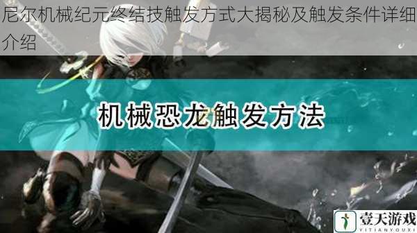 尼尔机械纪元终结技触发方式大揭秘及触发条件详细介绍