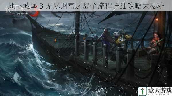 地下城堡 3 无尽财富之岛全流程详细攻略大揭秘