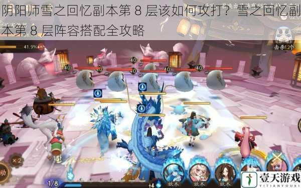 阴阳师雪之回忆副本第 8 层该如何攻打？雪之回忆副本第 8 层阵容搭配全攻略