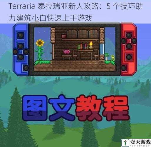 Terraria 泰拉瑞亚新人攻略：5 个技巧助力建筑小白快速上手游戏