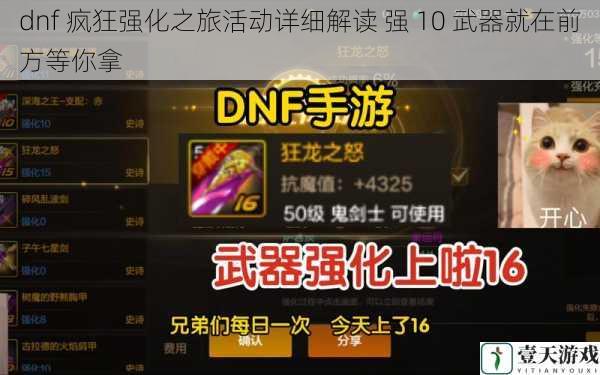 dnf 疯狂强化之旅活动详细解读 强 10 武器就在前方等你拿