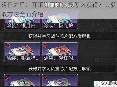 明日之后：开采许可证究竟怎么获得？其获取方法全面介绍