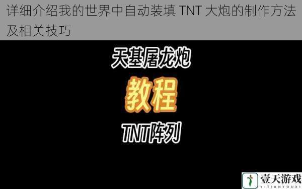 详细介绍我的世界中自动装填 TNT 大炮的制作方法及相关技巧