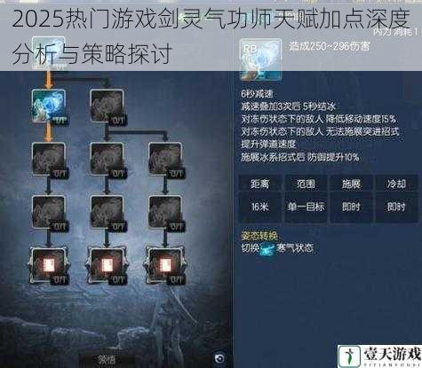 2025热门游戏剑灵气功师天赋加点深度分析与策略探讨