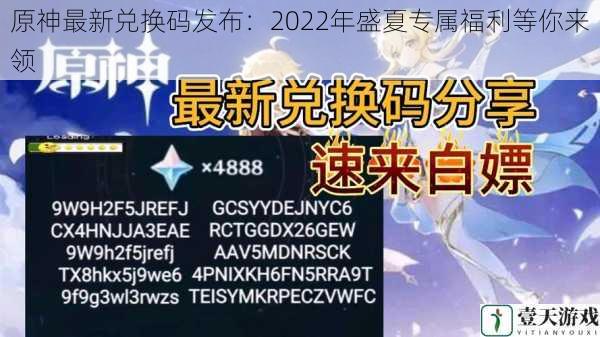 原神最新兑换码发布：2022年盛夏专属福利等你来领