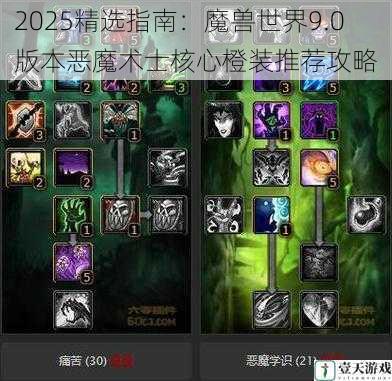 2025精选指南：魔兽世界9.0版本恶魔术士核心橙装推荐攻略