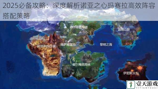 2025必备攻略：深度解析诺亚之心玛赛拉高效阵容搭配策略