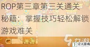 ROP第三章第三关通关秘籍：掌握技巧轻松解锁游戏难关