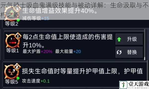 元气骑士吸血鬼满级技能与被动详解：生命汲取与不朽之躯