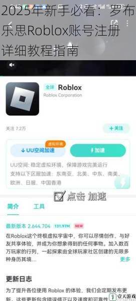 2025年新手必看：罗布乐思Roblox账号注册详细教程指南