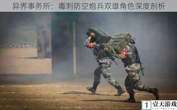 异界事务所：毒刺防空炮兵双雄角色深度剖析