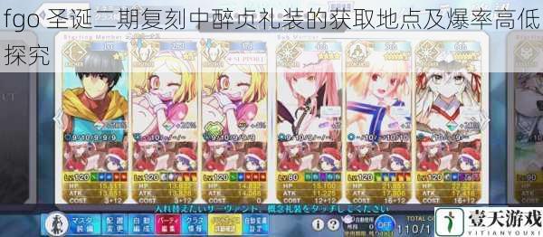 fgo 圣诞二期复刻中醉贞礼装的获取地点及爆率高低探究