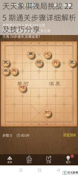 天天象棋残局挑战 225 期通关步骤详细解析及技巧分享