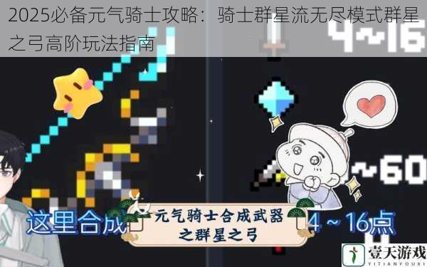 2025必备元气骑士攻略：骑士群星流无尽模式群星之弓高阶玩法指南