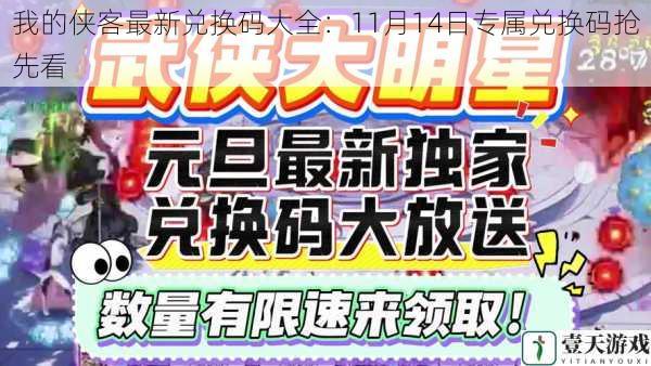 我的侠客最新兑换码大全：11月14日专属兑换码抢先看