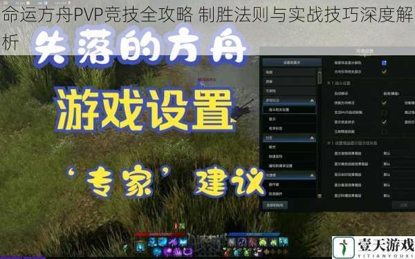 命运方舟PVP竞技全攻略 制胜法则与实战技巧深度解析