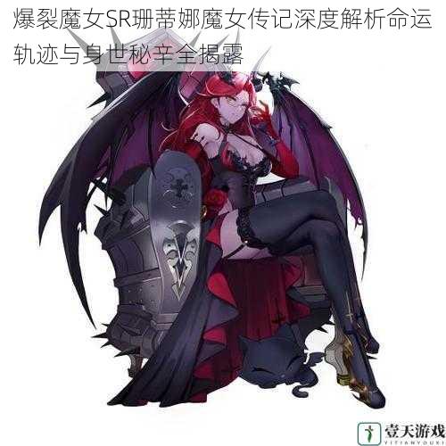 爆裂魔女SR珊蒂娜魔女传记深度解析命运轨迹与身世秘辛全揭露