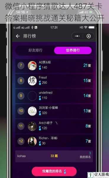 微信小程序猜歌达人487关卡答案揭晓挑战通关秘籍大公开