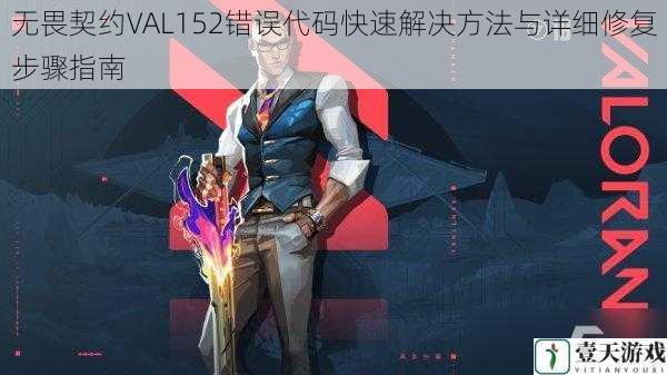 无畏契约VAL152错误代码快速解决方法与详细修复步骤指南