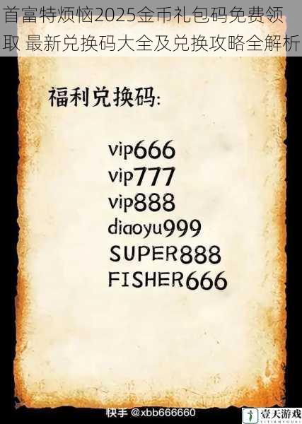 首富特烦恼2025金币礼包码免费领取 最新兑换码大全及兑换攻略全解析