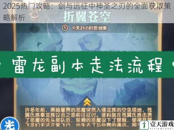 2025热门攻略：剑与远征中神圣之刃的全面获取策略解析