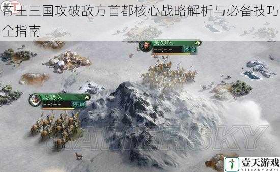 帝王三国攻破敌方首都核心战略解析与必备技巧全指南