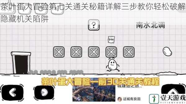 茶叶蛋大冒险第七关通关秘籍详解三步教你轻松破解隐藏机关陷阱