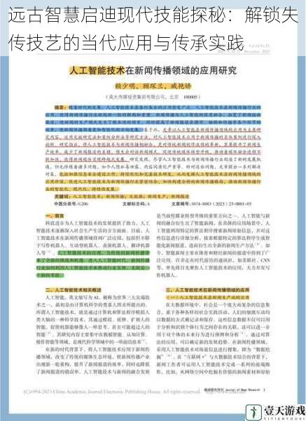 远古智慧启迪现代技能探秘：解锁失传技艺的当代应用与传承实践