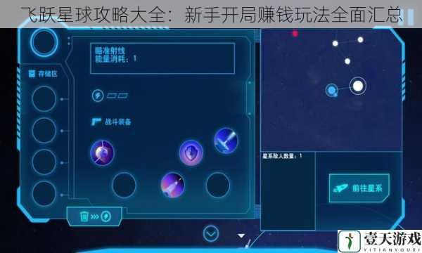 飞跃星球攻略大全：新手开局赚钱玩法全面汇总