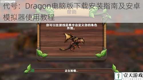 代号：Dragon电脑版下载安装指南及安卓模拟器使用教程