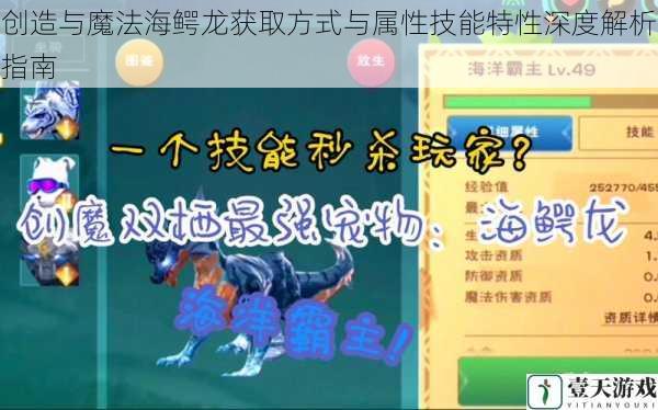 创造与魔法海鳄龙获取方式与属性技能特性深度解析指南