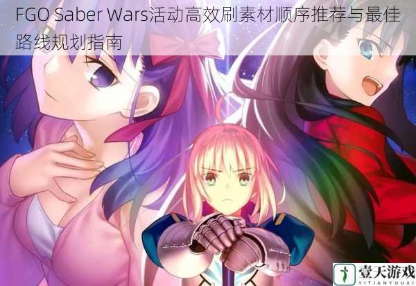 FGO Saber Wars活动高效刷素材顺序推荐与最佳路线规划指南