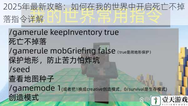 2025年最新攻略：如何在我的世界中开启死亡不掉落指令详解