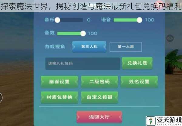 探索魔法世界，揭秘创造与魔法最新礼包兑换码福利