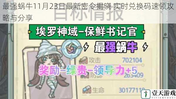 最强蜗牛11月23日最新密令揭晓 实时兑换码速领攻略与分享