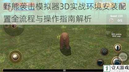 野熊袭击模拟器3D实战环境安装配置全流程与操作指南解析