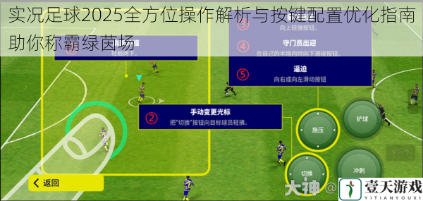 实况足球2025全方位操作解析与按键配置优化指南助你称霸绿茵场