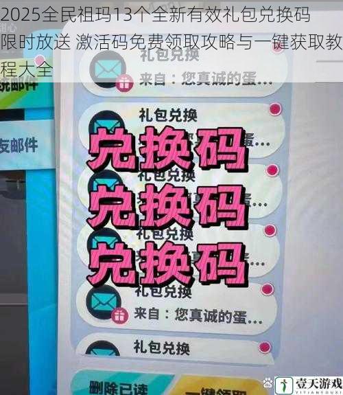 2025全民祖玛13个全新有效礼包兑换码限时放送 激活码免费领取攻略与一键获取教程大全