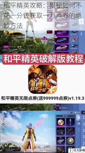 和平精英攻略：揭秘如何不花一分钱获取一万点券的绝妙方法