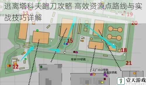 逃离塔科夫跑刀攻略 高效资源点路线与实战技巧详解