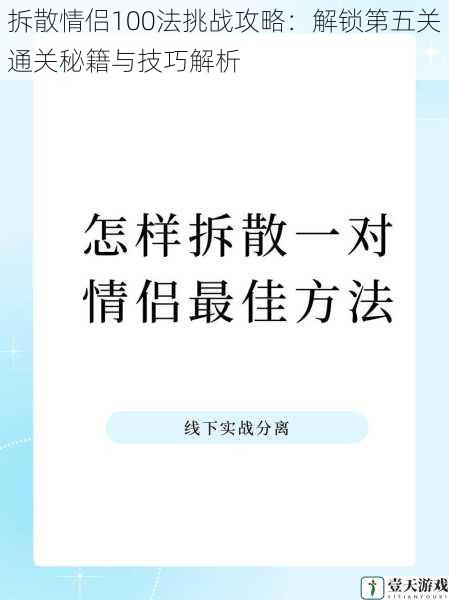 拆散情侣100法挑战攻略：解锁第五关通关秘籍与技巧解析