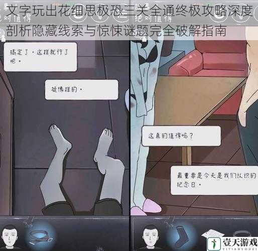 文字玩出花细思极恐三关全通终极攻略深度剖析隐藏线索与惊悚谜题完全破解指南