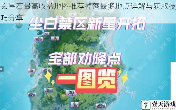 玄星石最高收益地图推荐掉落最多地点详解与获取技巧分享