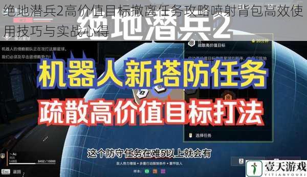 绝地潜兵2高价值目标撤离任务攻略喷射背包高效使用技巧与实战心得